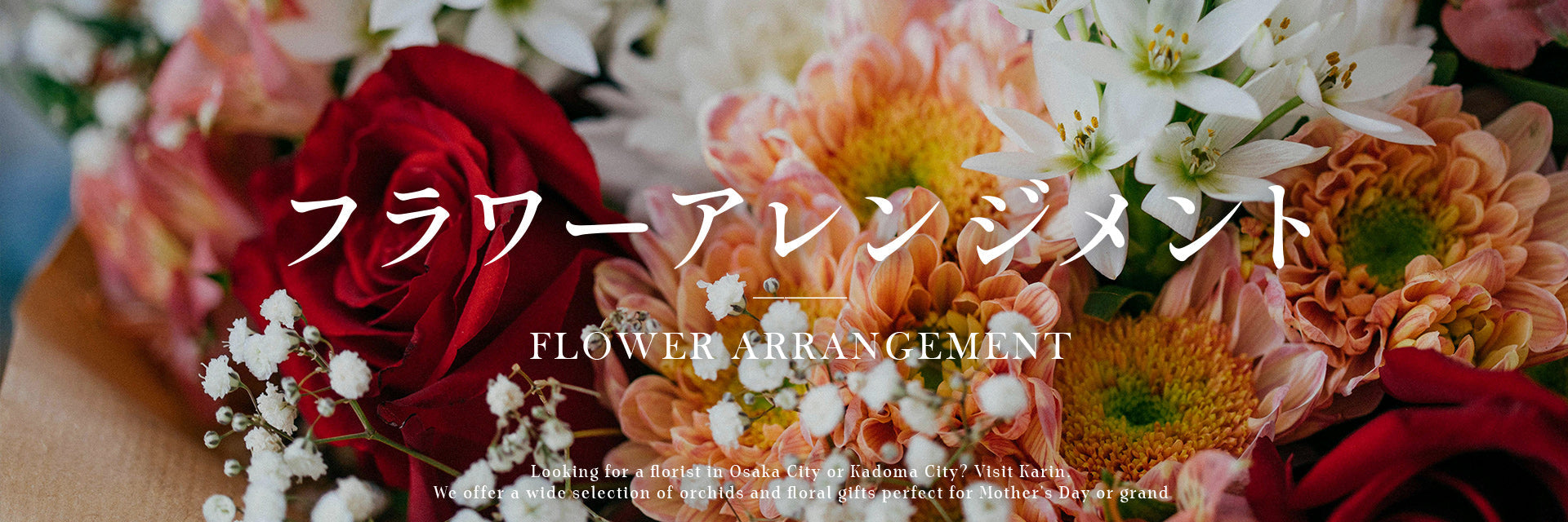 アレンジメント