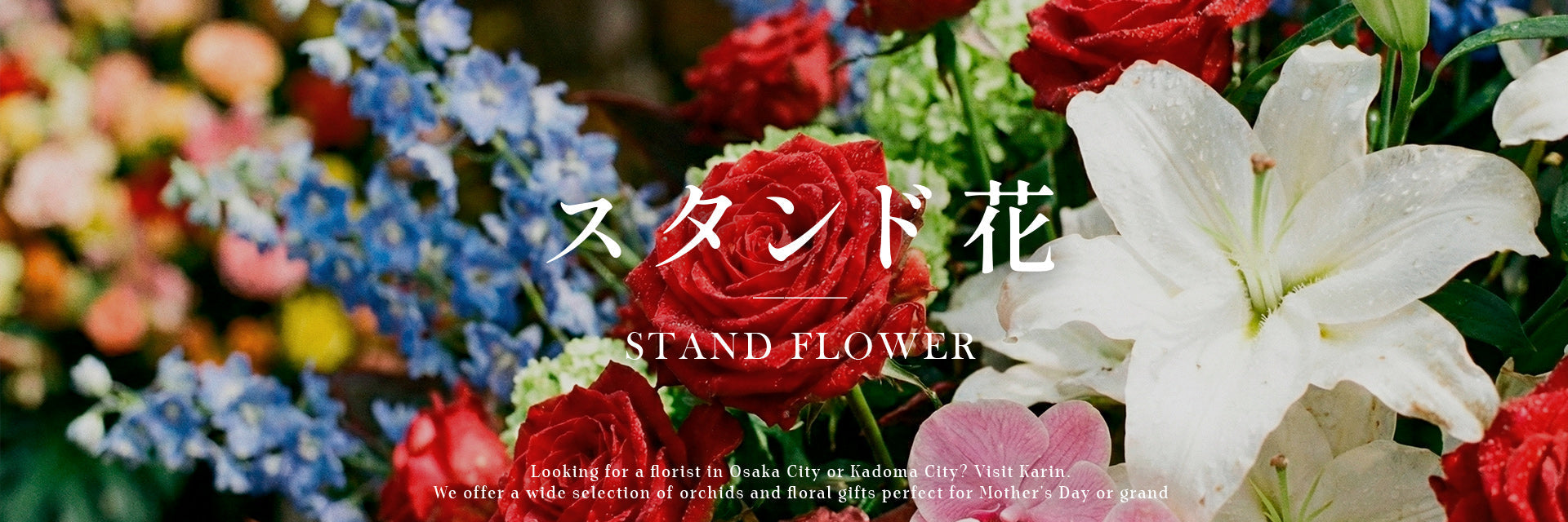 スタンド花
