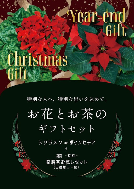 お花とお茶のギフトセット